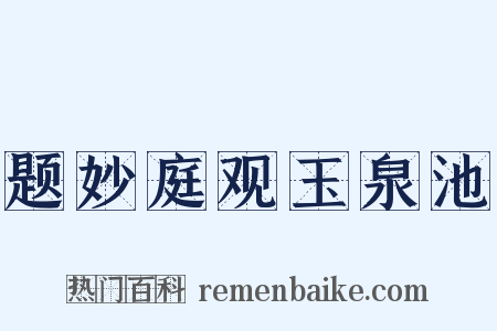 题妙庭观玉泉池是什么意思的图片